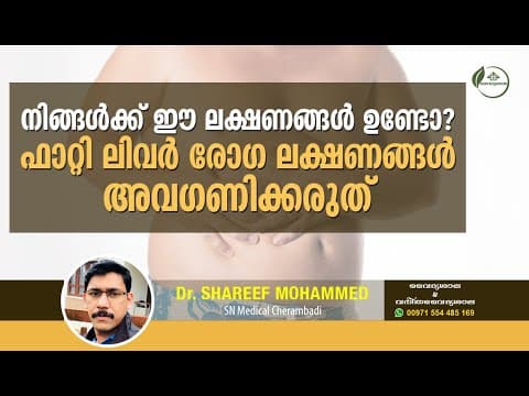 ഫാറ്റി ലിവർ എങ്ങനെ നിയന്ത്രിക്കാം | How to Control Fatty Liver | Dr Shareef