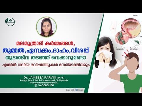 മലമൂത്ര വിസർജ്ജനം തടഞ്ഞു നിർത്തിയാൽ ഉള്ള പ്രശ്നങ്ങൾ |  Dr Lameesa