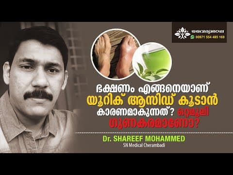 യൂറിക് ആസിഡ് കൂടാൻ കാരണമാവുന്ന ഭക്ഷണങ്ങൾ | Uric Acid Treatment Malayalam | Uric Acid Diet |DrShareef