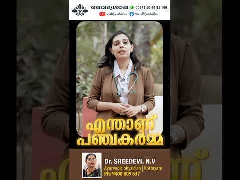 Panchakarma | പഞ്ചകർമ | Dr Sreedevi