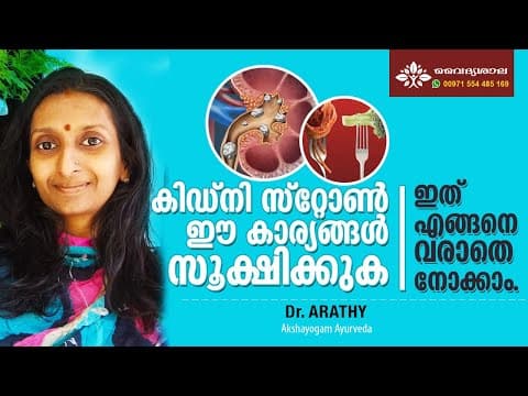 കിഡ്നി സ്റ്റോൺ വരാതിരിക്കാൻ | Kidney Stone Malayalam | How to Prevent Kidney Stone | Dr Arathy