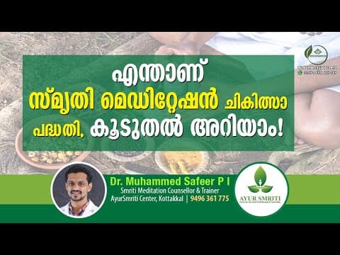 സ്‌മൃതി മെഡിറ്റേഷൻ | Smriti Meditation | Dr Safeer