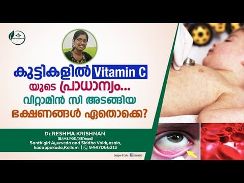 കുട്ടികളിൽ വിറ്റാമിൻ സി യുടെ പ്രാധാന്യം , Vitamin C അടങ്ങിയ ഭക്ഷണങ്ങൾ എന്തൊക്കെ ? Dr Reshma Krishnan