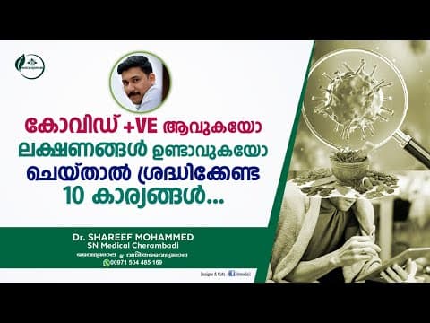 കൊറോണ +ve ആവുകയോ ലക്ഷണങ്ങൾ കാണുകയോ ചെയ്‌താൽ ശ്രദ്ധിക്കേണ്ട 10 കാര്യങ്ങൾ -  Dr Shareef