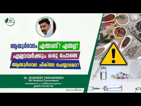 ആയുർവ്വേദം എന്താണ് ? എന്തല്ല ? എല്ലാവര്ക്കും ഒരേ പോലെ ആയുർവേദ ചികിത്സ ചെയ്യാമോ? | Dr Shareef