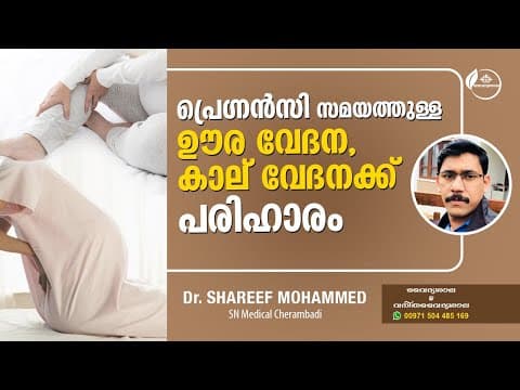 ഗർഭിണികളിലെ ഊര വേദനക്കും കാൽ വേദനക്കും പരിഹാരം | Back Pain and Leg Pain in Pregnancy | Dr Shareef