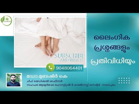 ലൈംഗിക ബലഹീനത | ലൈംഗിക പ്രശ്നങ്ങൾ | Laingika Balaheenatha | Laingika Prashnangal | Dr Mubashir