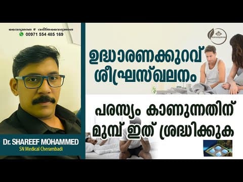 ഉദ്ധാരണക്കുറവ്  | ശീഘ്രസ്‌ഖലനം | Erectile Dysfunction കാരണങ്ങൾ | എങ്ങനെ പരിഹരിക്കാം