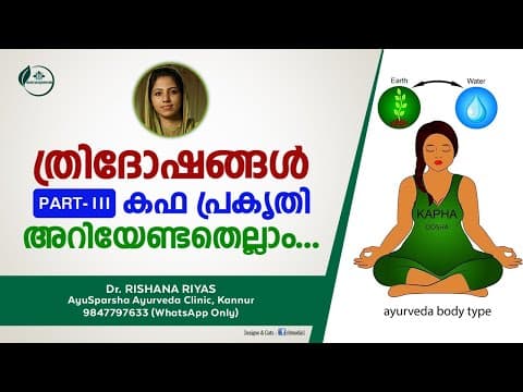 ത്രിദോഷങ്ങൾ | കഫ പ്രകൃതി ലക്ഷണങ്ങൾ  | Kapha Prakriti Malayalam | Dr Rishana Riyas