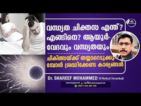 Vandhyathayum Ayurvedavum | വന്ധ്യത ചികിത്സ ആയുർവേദത്തിൽ | Infertility Treatment Malayalam