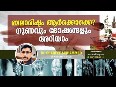 ബാലാരിഷ്ടം ഗുണങ്ങൾ | Health Benefits of Balarishtam Malayalam | Balarishtam for Digestion |DrShareef