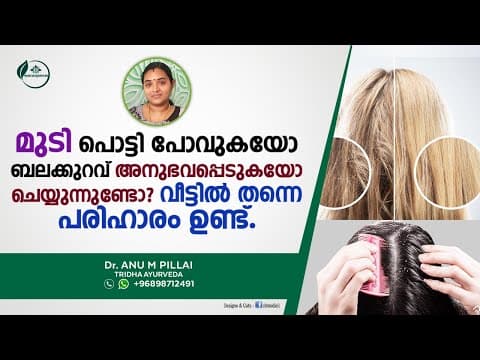 മുടി പൊട്ടുന്നതിനു | Hair Mask Malayalam | മുടി കൊഴിച്ചിൽ | Mudi Kozhichil | Dr Anu M Pillai