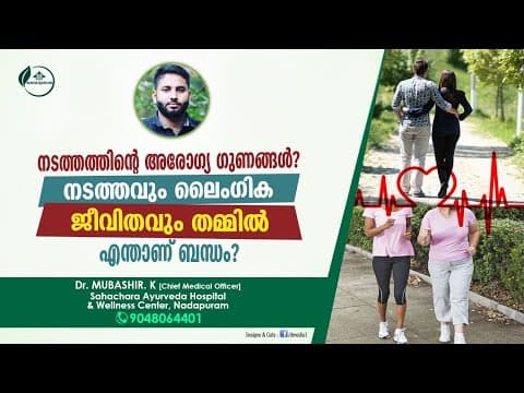 നടത്തത്തിന്റെ ആരോഗ്യ ഗുണങ്ങൾ | നടത്തം ലൈംഗിക ആരോഗ്യത്തിന് | Dr Mubashir