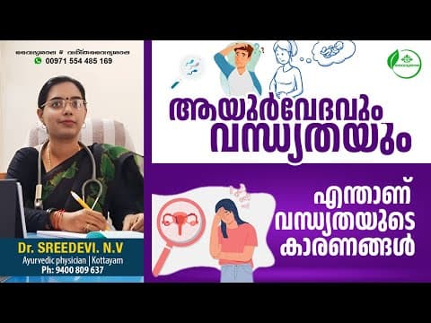 വന്ധ്യതയും ആയുർവേദവും | Infertility and Ayurveda | Dr Sreedevi