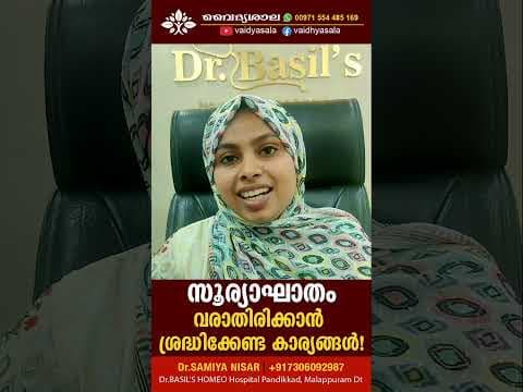 സൂര്യാഘാതം ഏൽക്കാതിരിക്കാൻ | Dr.Samiya Nisar