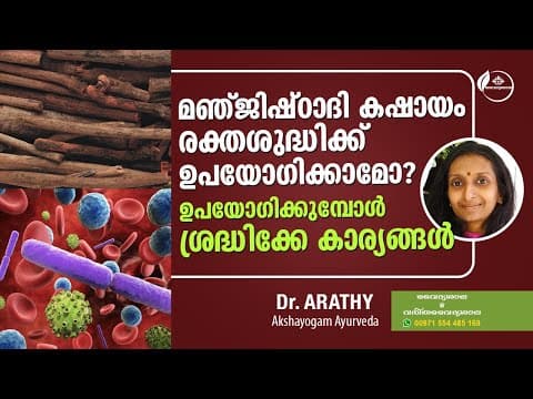 മഞ്ജിഷ്ടാദി കഷായം രക്ത ശുദ്ധിക്ക് | Manjishtadhi Kashayam Malayalam | Dr Arathy