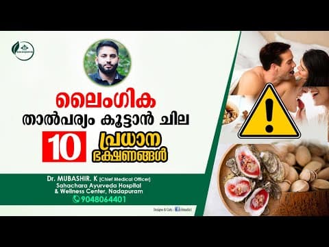 ലൈംഗിക താല്പര്യം കൂടാൻ ഭക്ഷണങ്ങൾ | Laingika Thalparyam koodaan ulla bhakshanangal | Dr Mubashir