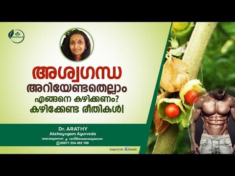 അശ്വഗന്ധ യുടെ ഗുണങ്ങൾ | അമുക്കുരം | Amukkuram | Health Benefits of Ashwagandha | Dr Arathy