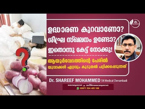 ലൈംഗിക പ്രശ്നങ്ങൾക്ക് ആയുർവ്വേദം | Laingika Prashnangalkk treatment | Dr Shareef