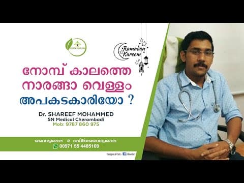 നോമ്പ് കാലത്തെ നാരങ്ങാ വെള്ളം അപകടകാരിയോ? Dr Shareef