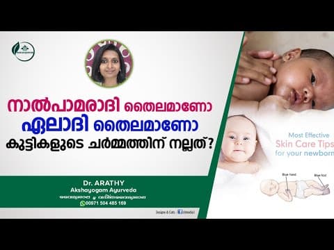 നാല്പാമരാദി തൈലം | ഏലാദി തൈലം | Nalapmaradi Thailam | Eladi Thailam | Dr Arathy