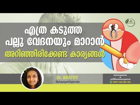 പല്ലു വേദന മാറാൻ ഒറ്റമൂലി | അരിമേദാദി തൈലം ഉപയോഗങ്ങൾ | Tooth Pain Home Remedy Malayalam |Dr Arathy