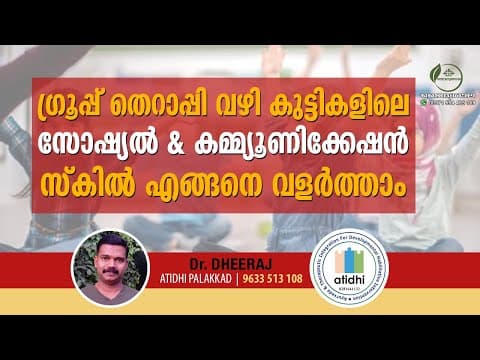 ഗ്രൂപ്പ് തെറാപ്പി വഴി കുട്ടികളിലെ സോഷ്യൽ & കമ്മ്യൂണിക്കേഷൻ സ്കിൽ എങ്ങനെ വളർത്താം ? | Dr Dheeraj