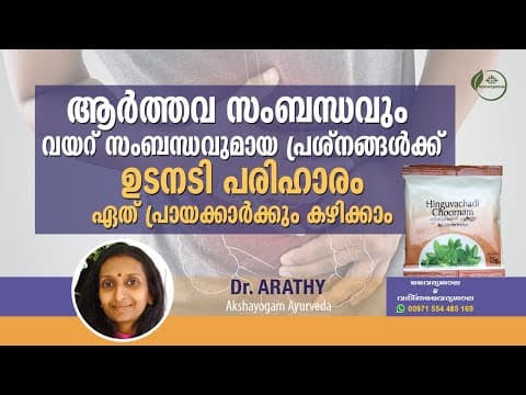 ഹിംഗുവചാദി ചൂർണം ഉപയോഗങ്ങൾ |Hinguvachadi Choornam Benefits Malayalam | Dr Arathy