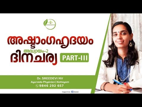 Astanga hrdayam Dinacharya | Dinacharya Ayurveda Malayalam | അഷ്ടാംഗഹൃദയം ദിനചര്യ | Dr Sreedevi
