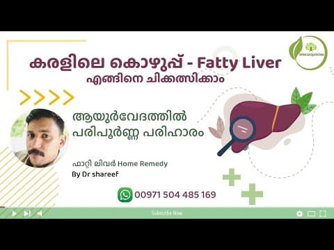 Fatty Liver Malayalam | കരളിലെ കൊഴുപ്പ് | Fatty Liver Home remedy | ഫാറ്റി ലിവർ ആയുർവേദ ചികിത്സ