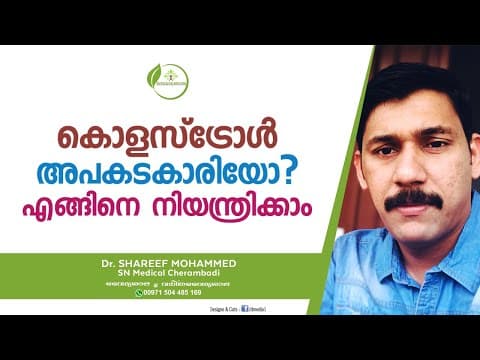 Cholesterol Kurakkan Malayalam | കൊളെസ്ട്രോൾ എങ്ങനെ കുറക്കാം | Dr Shareef