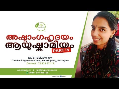 അഷ്ടാംഗഹൃദയം- ആയുഷ്കാമീയം Part 4 - Dr Sreedevi