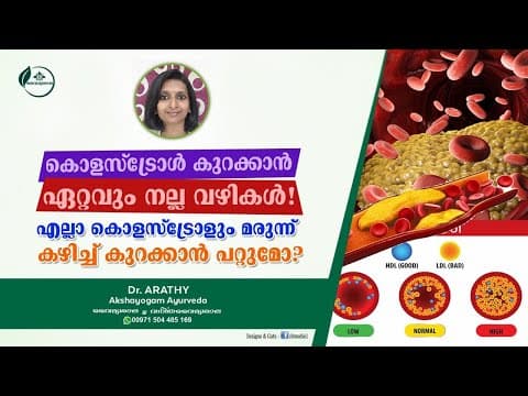 Cholesterol Kurakkan Malayalam | കൊളെസ്ട്രോൾ എങ്ങനെ കുറക്കാം | Dr Arathy