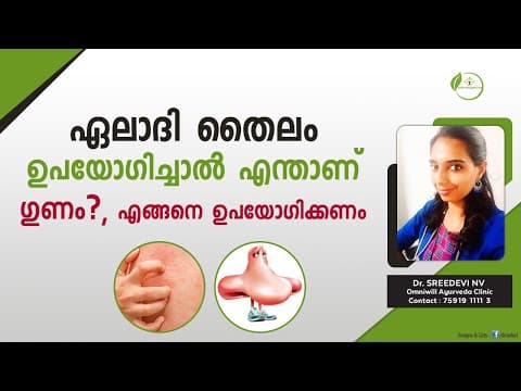 Eladi Thailam Benefits Malayalam | ഏലാദി തൈലം ഗുണങ്ങൾ | ഏലാദി വെളിച്ചെണ്ണ | Dr Sreedevi