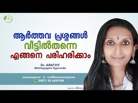 ആർത്തവം | Aarthavam Malayalam | Menses Problems | Periods Malayalam | Dr Arathy