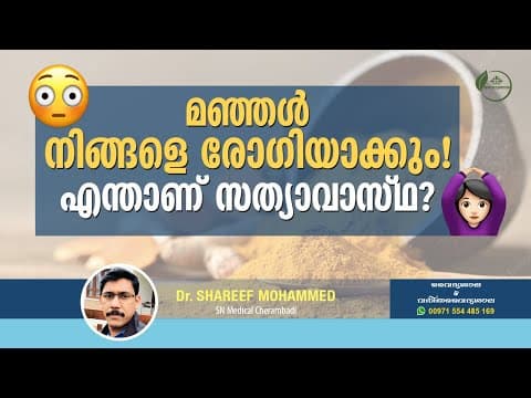 മഞ്ഞൾ നിങ്ങളെ രോഗിയാക്കുമോ? മഞ്ഞളിന്റെ ഗുണങ്ങൾ | Health Benefits of Turmeric | Dr Shareef