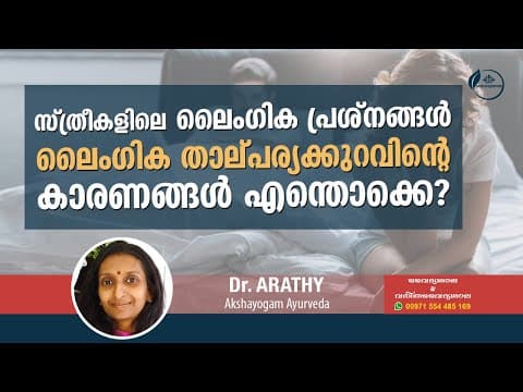 സ്ത്രീകളിലെ ലൈംഗിക പ്രശ്നങ്ങൾ | Sthreekalile Laingika Prashnangal | ലൈംഗിക താൽപര്യക്കുറവ് |Dr Arathy