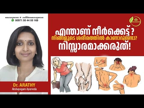 നീർക്കെട്ട് നു കാരണങ്ങൾ | എങ്ങനെ പരിഹരിക്കാം | Neerkkett Karanangal | Dr Arathy