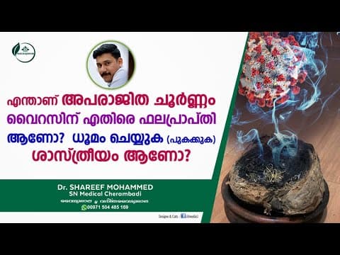 എന്താണ് അപരാജിത ചൂർണം? വൈറസിന് എതിരെ ഫലപ്രാപ്തി ആണോ? ധൂമം ചെയ്യുക ശാസ്ത്രീയം ആണോ? Dr Shareef