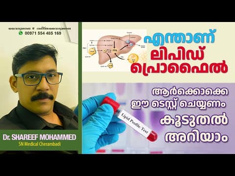 What is Lipid Profile Test? എന്താണ് ലിപിഡ് പ്രൊഫൈൽ ടെസ്റ്റ് | Shareef