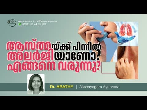 ആസ്ത്മക്ക് കാരണം അലര്ജി ആണോ ? എങ്ങനെ അറിയാം ? Asthma | Allergy | Dr Arathy