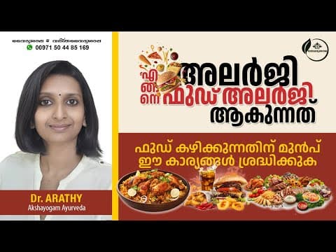 Food Allergy Treatment Malayalam | ഫുഡ് അലർജി | Dr Arathy