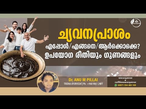 ച്യവനപ്രാശം ഗുണങ്ങള് | Chyavanaprasam Benefits Malayalam | Dr Anu