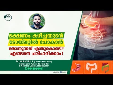 Irritable Bowel Syndrome Malayalam | IBS |ഭക്ഷണം കഴിച്ച ഉടനെ ടോയ്ലെറ്റിൽ പോവുന്നത് | Dr Mubashir