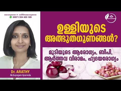 Health Benefits of Onion | ഉള്ളിയുടെ ഔഷധ ഗുണങ്ങൾ | Dr Arathy