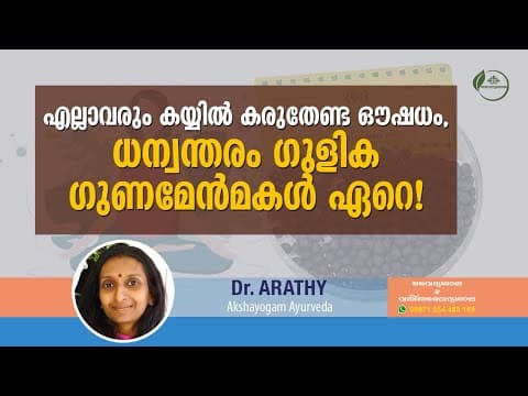 ധാന്വന്തരം ഗുളികയുടെ ഉപയോഗങ്ങൾ | Dhanwantharam Gulika uses Malayalam | Dr Arathy