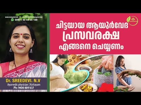 Prasava Raksha Malayalam | പ്രസവ രക്ഷ ആയുർവേദത്തിൽ | Delivery Care Malayalam | Dr Sreedevi
