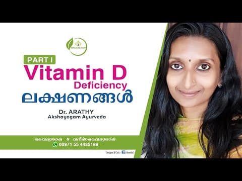 Vitamin D Deficiency Malayalam | വൈറ്റമിൻ ഡി | Dr Arathy