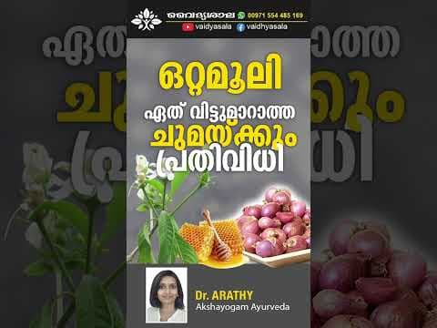 ഏതു ചുമക്കും ഫലപ്രദമായ ഒറ്റമൂലി | Dr Arathy