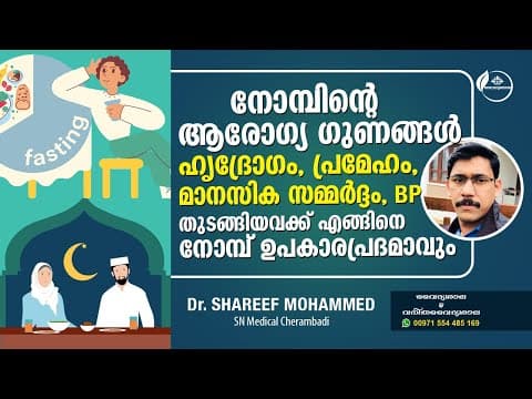 നോമ്പിന്റെ ആരോഗ്യ ഗുണങ്ങൾ | ഹൃദ്രോഗം , പ്രമേഹം, മാനസിക സമ്മർദ്ധം എന്നിവ കുറയാൻ നോമ്പ് കാരണമാവുന്നു